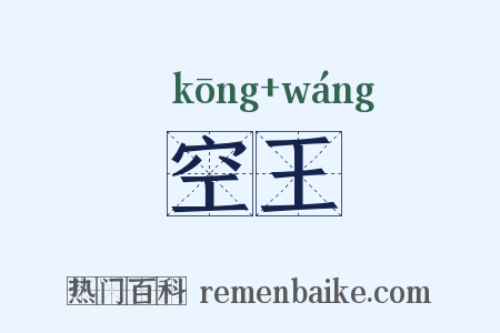 空王是什么意思的图片
